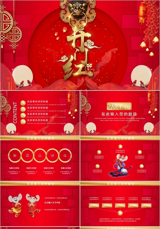 中国风开门红PPT模板
