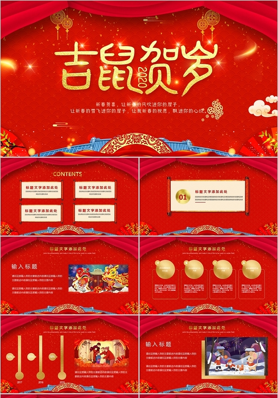 喜庆中国风吉鼠贺岁鼠年主题PPT模板