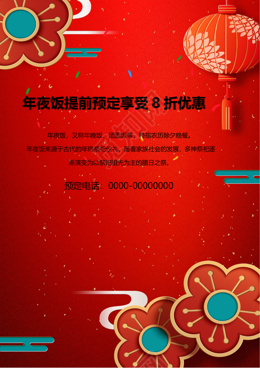 彩色简约红色喜庆卡通新年快乐年夜饭word模板年夜饭海报