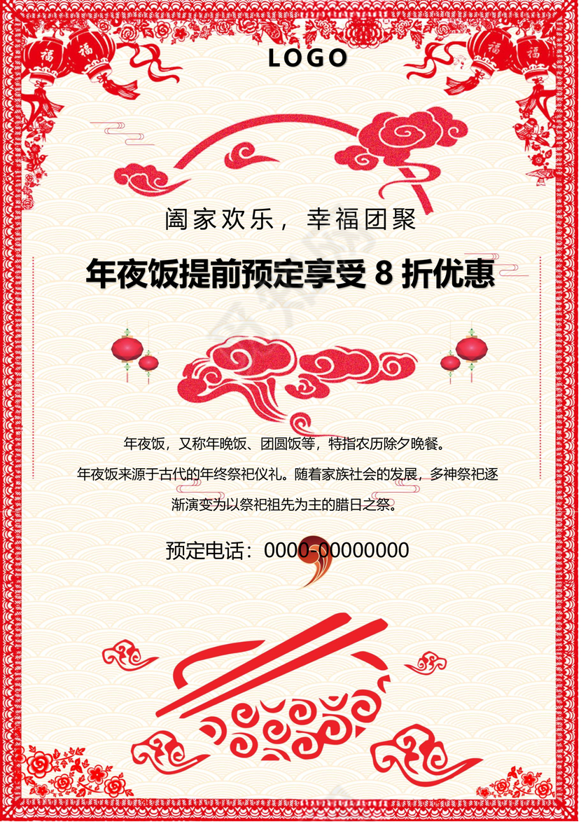 彩色简约红色喜庆卡通新年快乐年夜饭word模板年夜饭海报