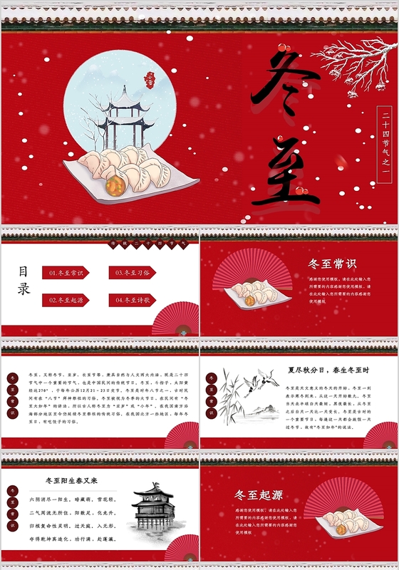 冬至节红色中国风二十四节气之冬至介绍PPT模板