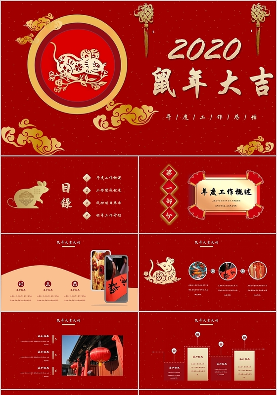 红色鼠年春节新年金鼠贺岁鼠年大吉2020年度总结PPT模板