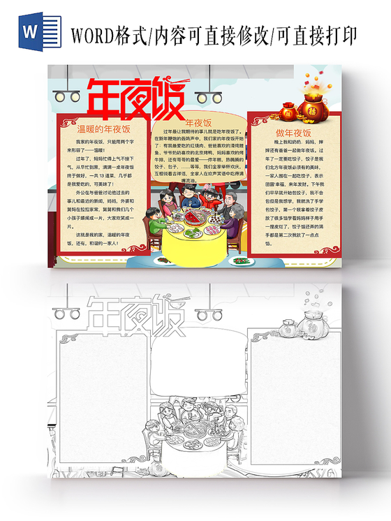 简约可爱年夜饭春节小报word模板鼠年春节新年