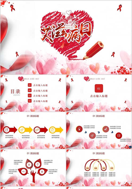 红色爱心艾滋病防治国际艾滋病日ppt模板