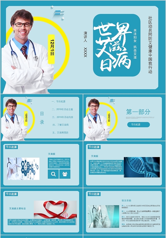 蓝色简约风世界艾滋病日社区动员同防艾健康中国我行动PPT