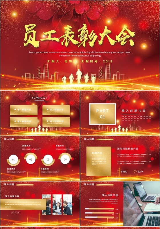 红色大气企业员工表彰大会通用PPT模板
