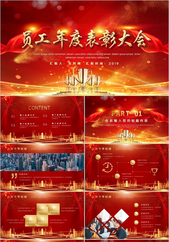红色喜庆风企业员工表彰大会PPT模板