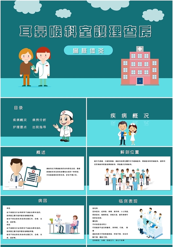 卡通清新耳鼻喉护理查房术后医疗培训PPT模板