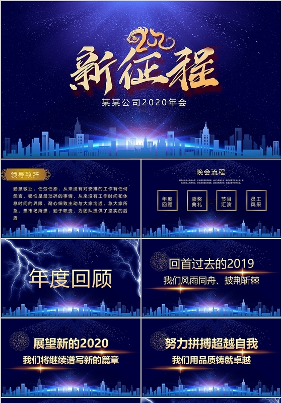 酷炫蓝色科技风2020年年会新征程新跨越PPT模板