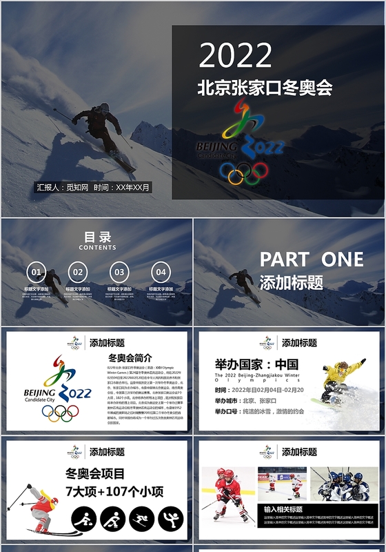 创意2022年北京张家口冬奥会PPT模板