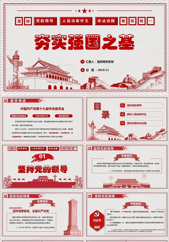 红色手绘坚持党的领导夯实强国之基党政党建党课主题PPT模板