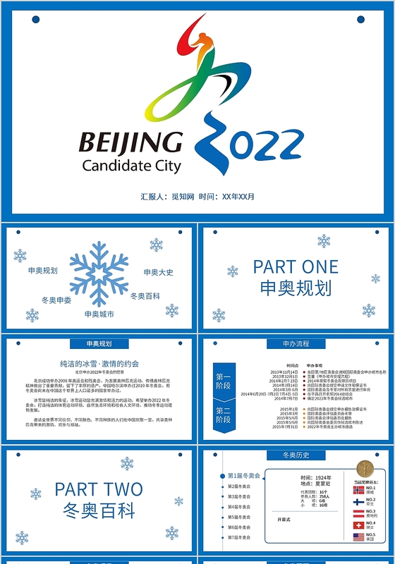 极简蓝色北京张家口冬奥会PPT模板