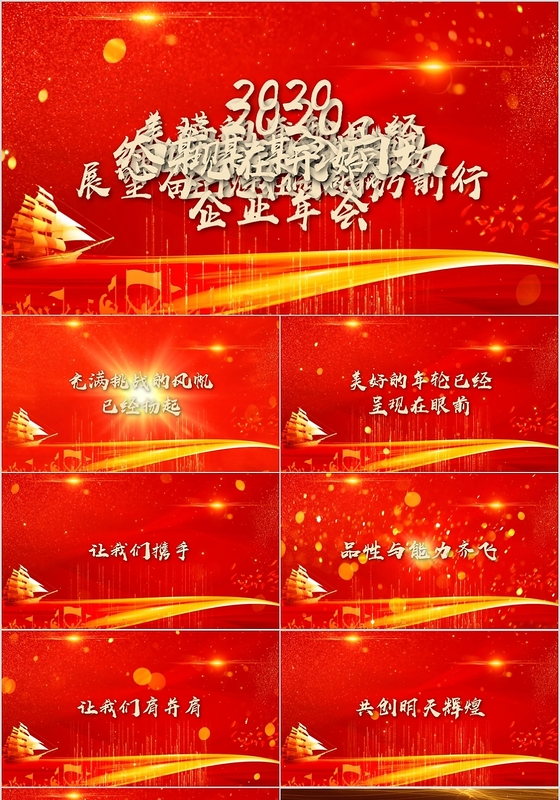 红色喜庆视频背景企业年会年终总结PPT模板