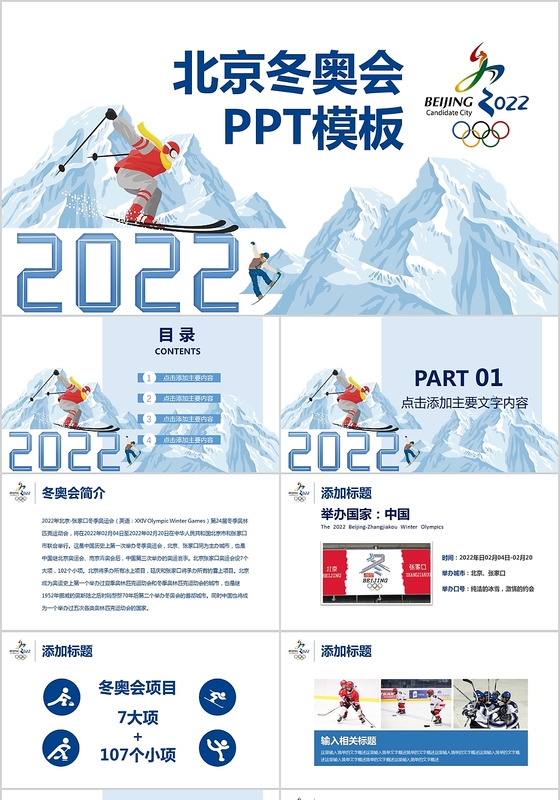 简约北京冬奥会简介主题PPT模板