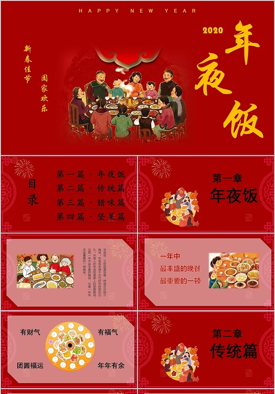 2020年春节除夕夜红色卡通年夜饭介绍PPT模板