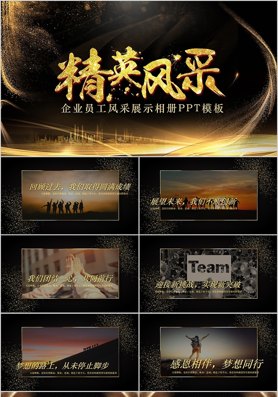 黑色黑金大气商务简约风企业员工风采展示PPT通用模板