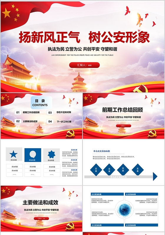 扬新风正气树公安形象主题公安工作汇报大气通用模板