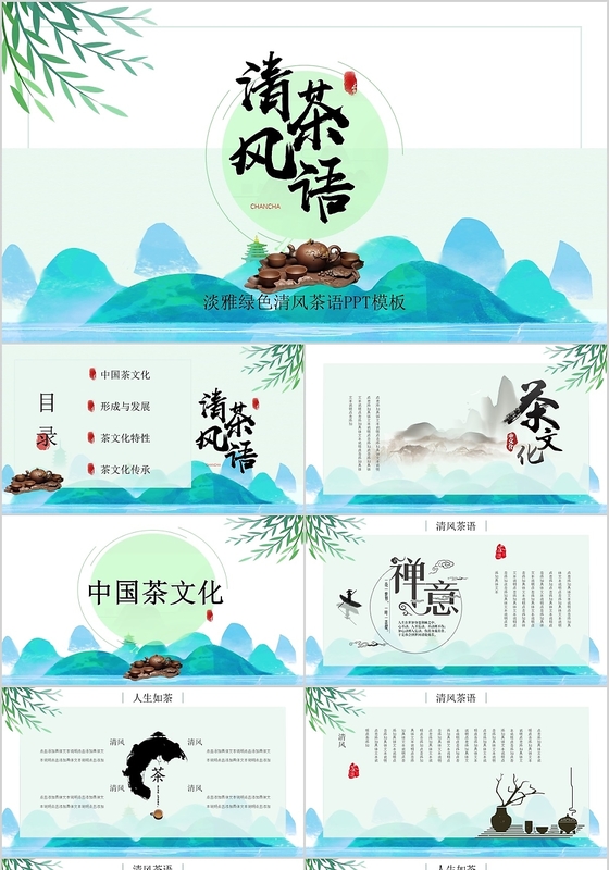 绿色中国风古风淡雅传统茶道茶语茶文化ppt模板
