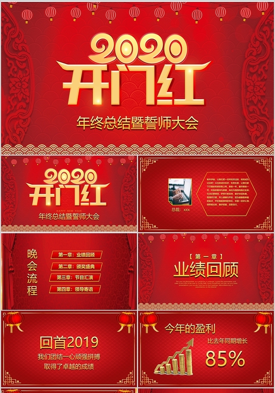 2020开门红主题年会总结汇报颁奖通用大气商务模板