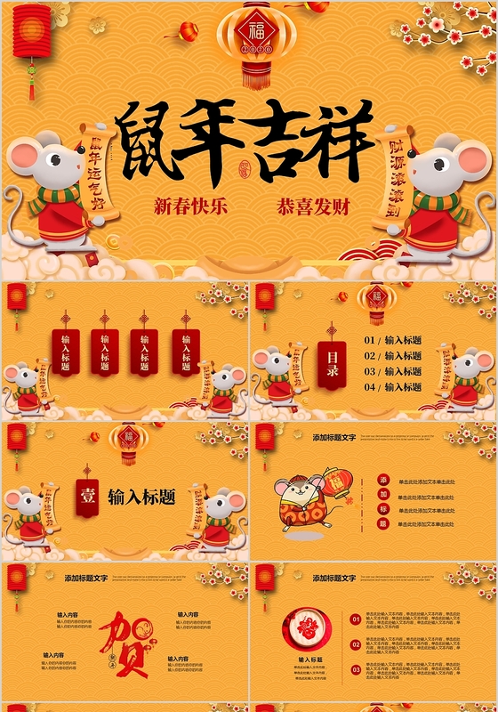 黄色喜庆大气2020鼠年春节新年节日庆典PPT模板