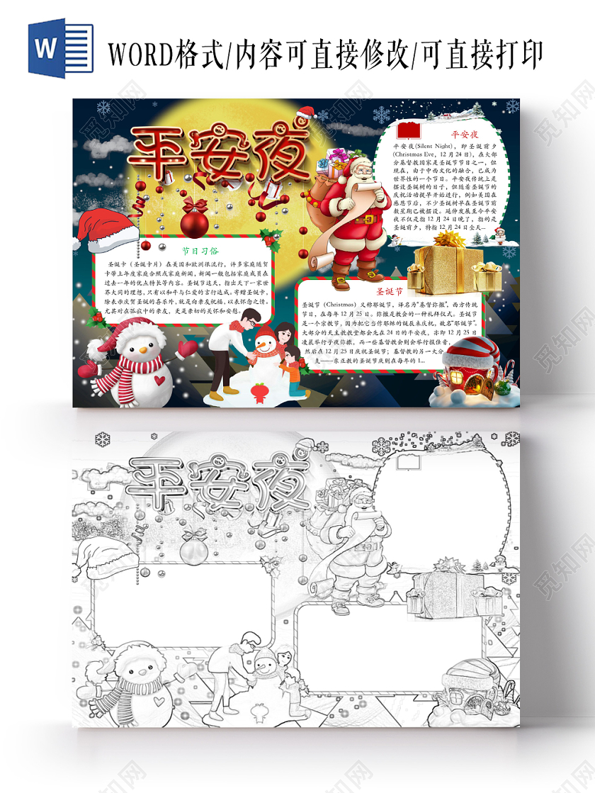 简约可爱平安夜圣诞节小报word模板