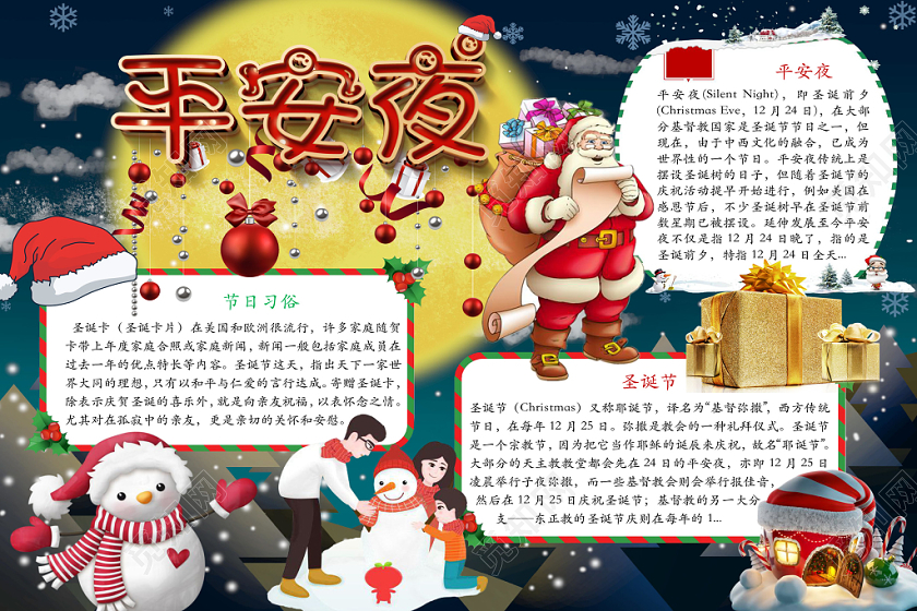 简约可爱平安夜圣诞节小报word模板