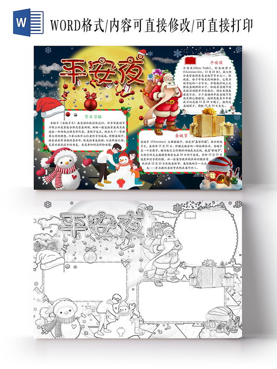 简约可爱平安夜圣诞节小报word模板