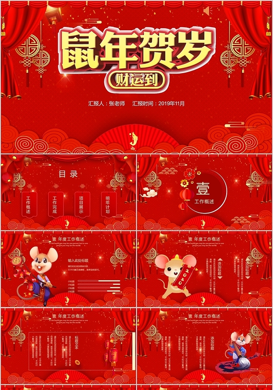 喜庆中国风鼠年贺岁主题PPT模板