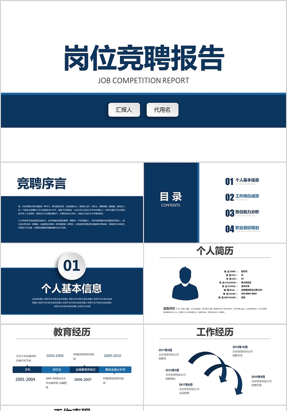 蓝色商务企业岗位竞聘报告汇报总结通用PPT模板