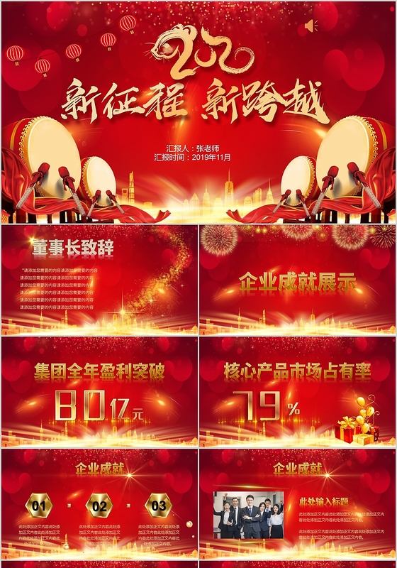 红色喜庆大气新征程新跨越2020企业年会PPT模板