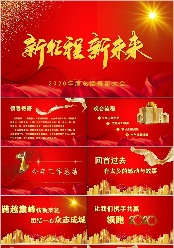红色喜庆新征程新未来年终年会工作总结ppt