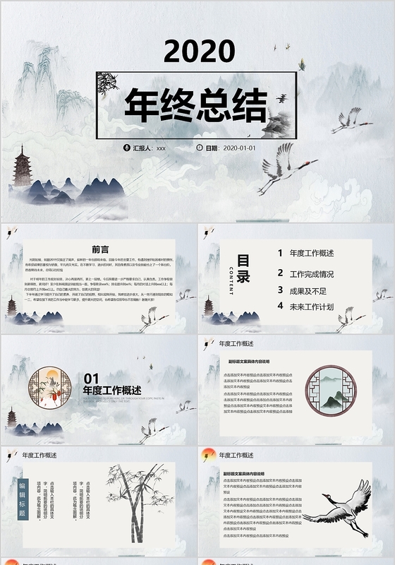 中国风年终总结述职报告工作汇报公司商务PPT模板