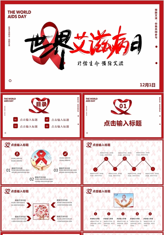 红色12月1日国际艾滋病日你我共同参与主题PPT模板