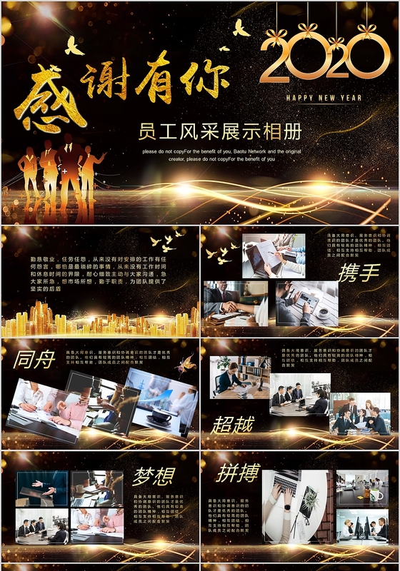 精美感恩有你梦想同行员工风采年会ppt模板