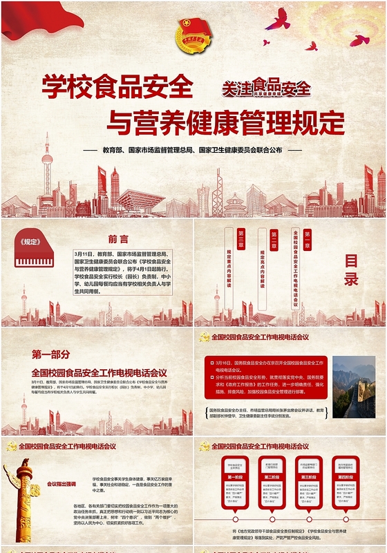 简约学校食品安全与营养健康管理规定主题班会模板