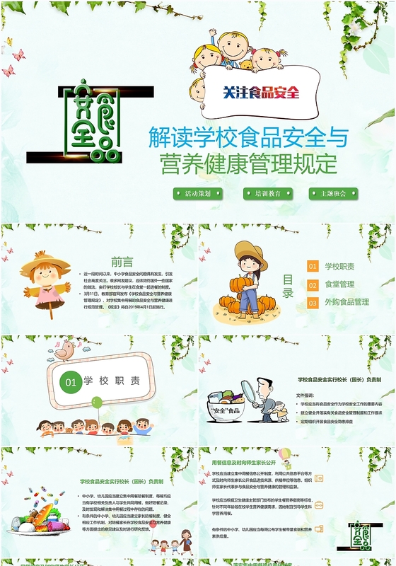 淡绿色儿童卡通学校食品安全与营养健康管理规定安全教ppt模板