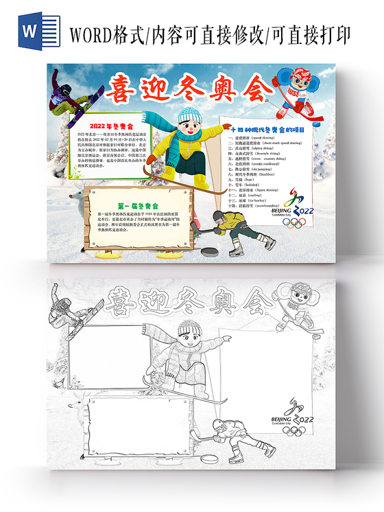 简约清新喜迎冬奥会手抄报word模板