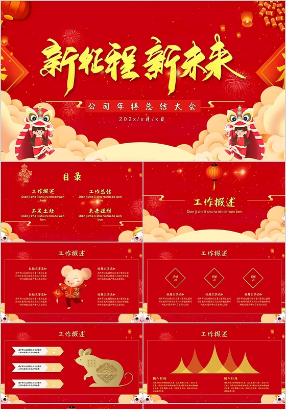 红色喜庆风新征程新未来公司年会PPT模板