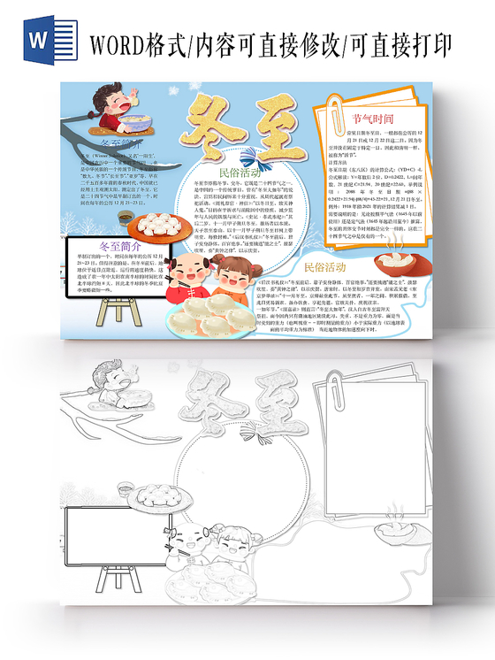 简约可爱冬至手抄报word模板