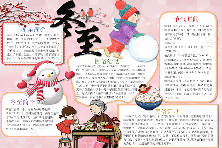 红色浪漫可爱冬至手抄报word模板