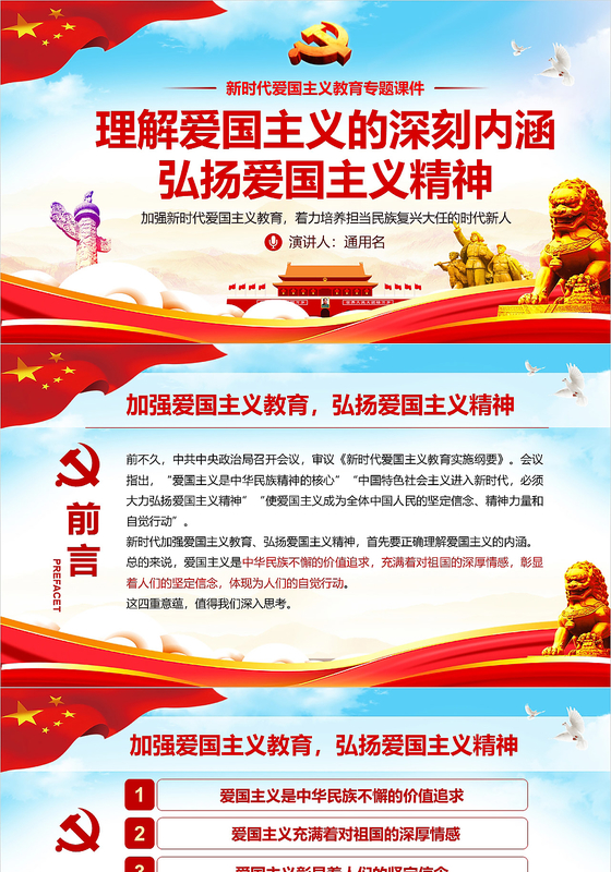 新时代爱国主义教育精神党政党建含word讲稿党课PPT模板