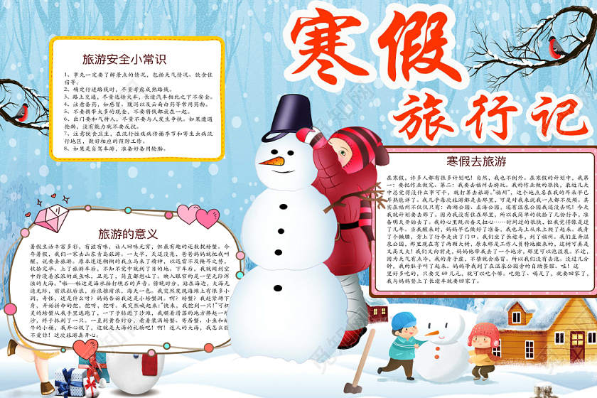 简约可爱寒假旅行记手抄报word模板