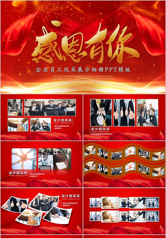 红色喜庆风大气感恩有你企业公司员工风采展示相册画册PPT通用
