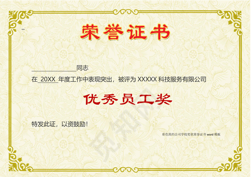 彩色简约公司学校奖状荣誉证书word模板