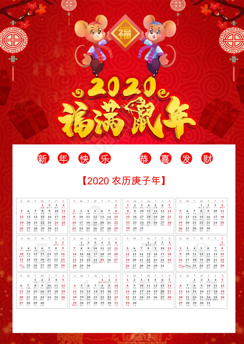 红色喜庆大气鼠年日历word模板