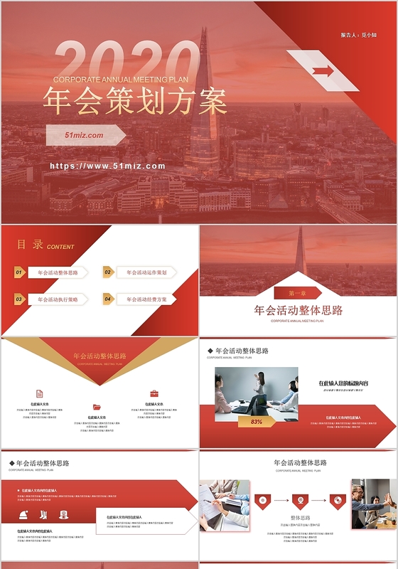 创意红色2020年会策划年终总结颁奖典礼PPT模板