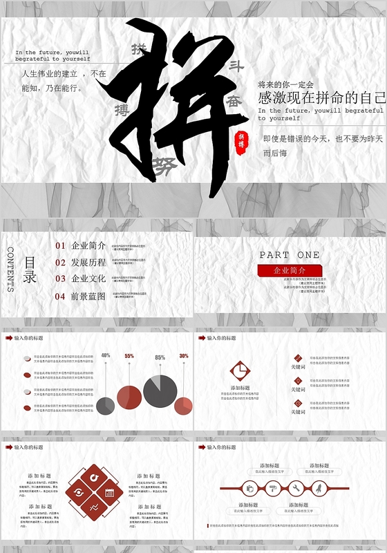 创意简约拼搏主题企业管理PPT模板