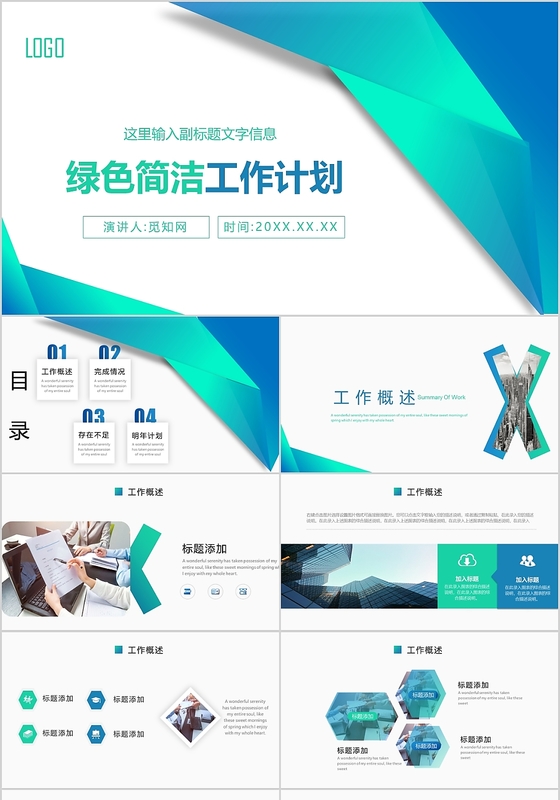 蓝绿简约大气商务简介工作计划年终总结工作总结ppt模板