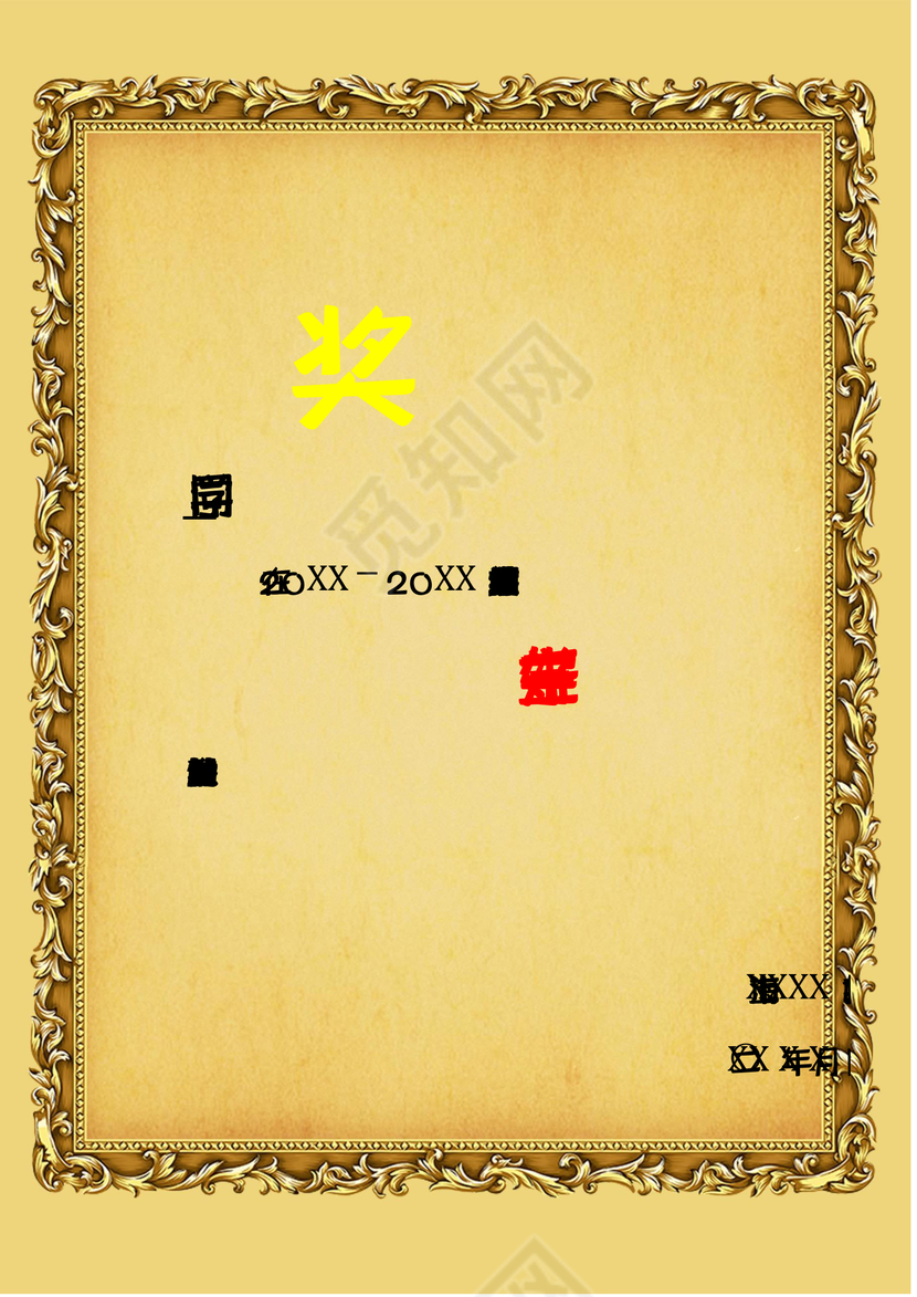 彩色简约公司学校奖状荣誉证书word模板