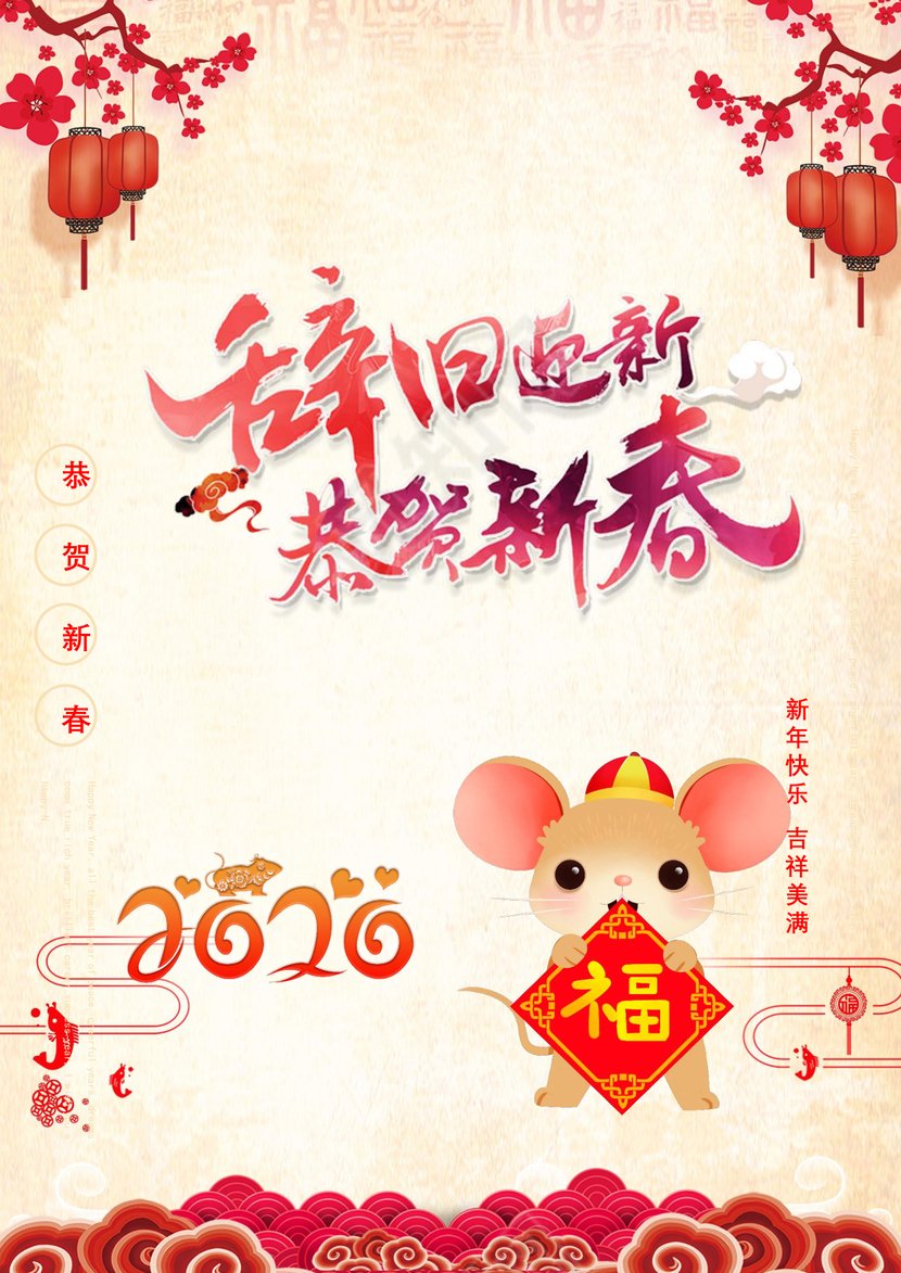 怀旧喜庆鼠年春节海报word模板